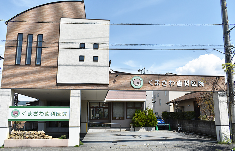 甲府市の歯医者、くまざわ歯科医院