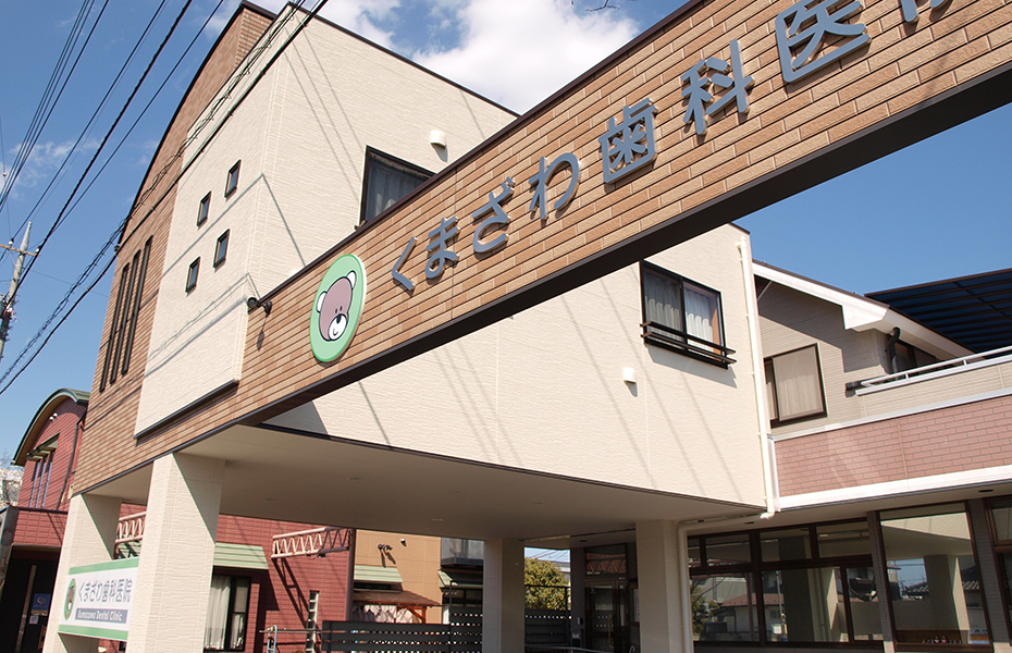 甲府市の歯医者、くまざわ歯科医院の外観