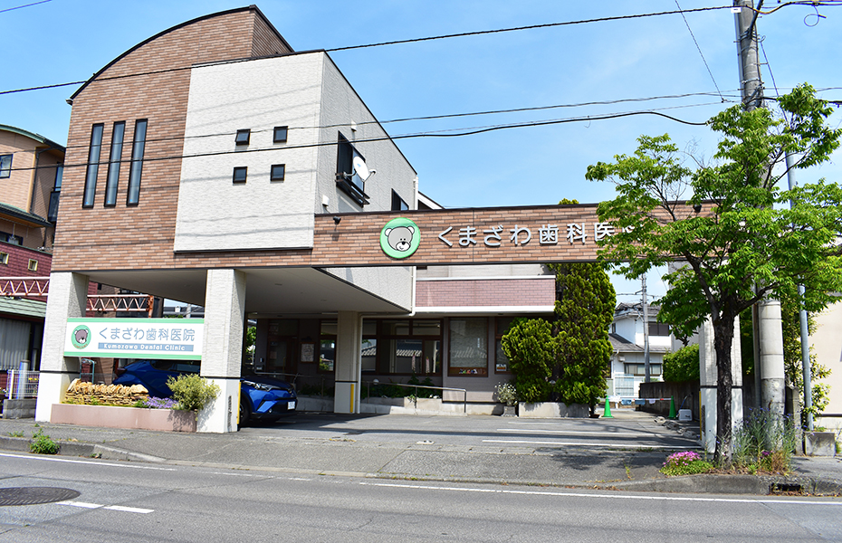 甲府市の歯医者、くまざわ歯科医院の外観
