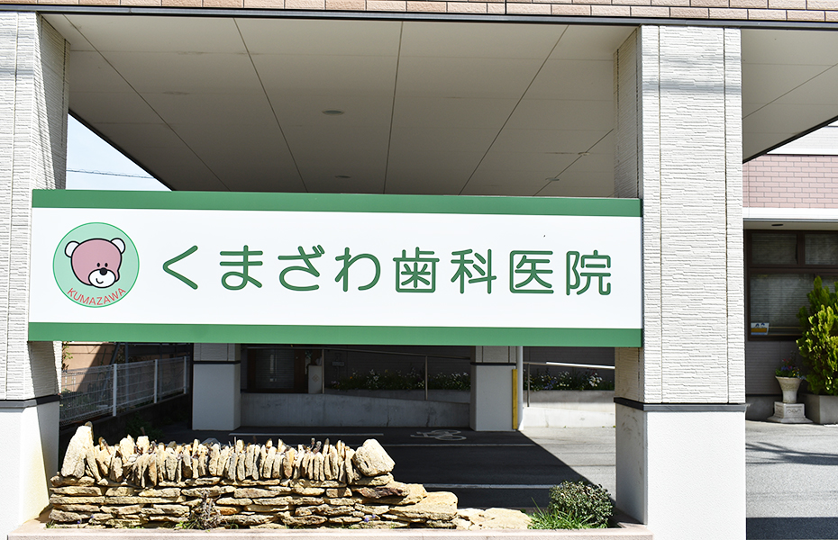 甲府市の歯医者、くまざわ歯科医院の外観