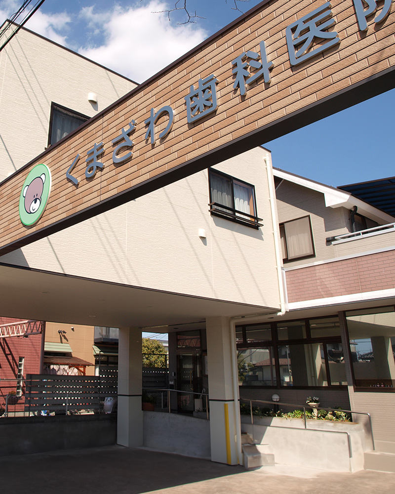 甲府市の歯医者、くまざわ歯科医院