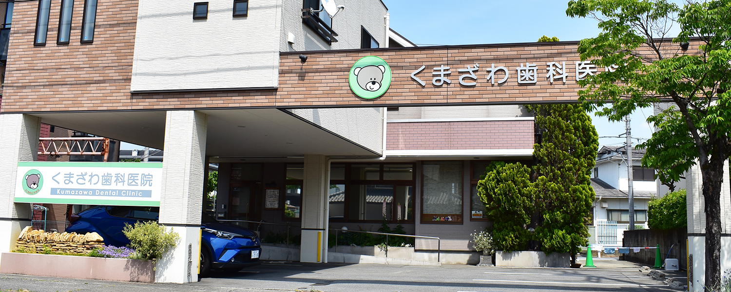 甲府市の歯医者、くまざわ歯科医院