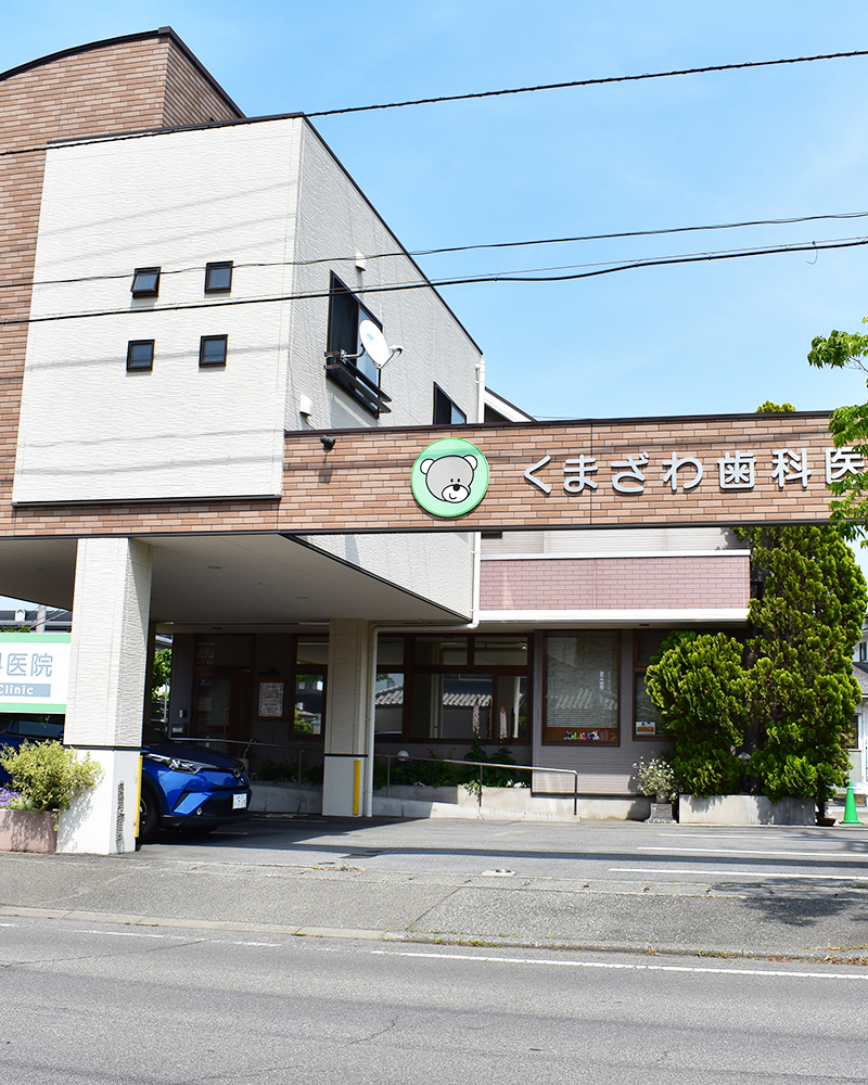 甲府市の歯医者、くまざわ歯科医院